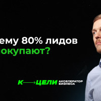 80% лидов молчат?