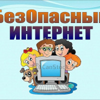 Кому нужен безопасный Интернет?