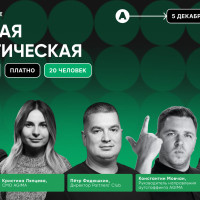 Стратегическая сессия для руководителей диджитал-агентств — 5 декабря в Москве