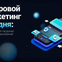 Цифровой маркетинг сегодня: что происходит на рынке мобильных приложений