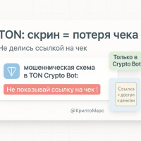Новая мошенническая схема в TON Crypto Bot: как работает «скрин и чек исчез» и как защитить криптовалюту