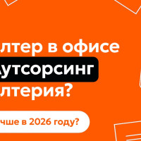 Что выбрать: аутсорсинг бухгалтерия или бухгалтер в офисе