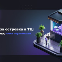 Франшиза островка в ТЦ: трафик, аренда, точки окупаемости
