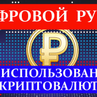 Как внедрение цифрового рубля повлияет на жизнь граждан и на использование криптовалют в стране