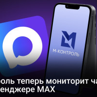 MAX перестал быть «тёмной зоной». «М-Контроль» обеспечивает доступ к закрытым чатам!