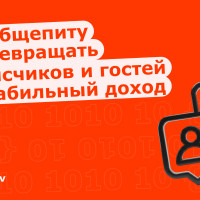 Как общепиту превращать подписчиков и гостей в стабильную выручку