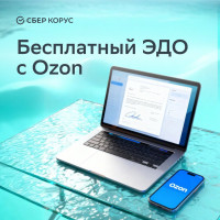 Ozon и СберКорус предоставят продавцам бесплатный электронный документооборот