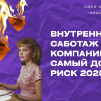 Внутренний саботаж: самый дорогой риск 2025 года