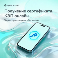 СберКорус сделал доступным получение квалифицированного сертификата электронной подписи онлайн по всей стране через приложение «Госключ»