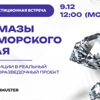 Инвест-встреча: «АЛМАЗЫ ПОМОРСКОГО КРАЯ» — поиск новых месторождений алмазов