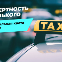 Автомобильная квота для такси: комментирует Борис Беленький