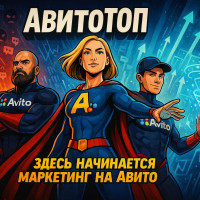 Почему Авито Топ