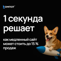 Почему 1 секунда задержки в 2025–2026 году может «съесть» до 15 % продаж