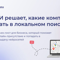 Как ИИ решает, какие компании показать в локальном поиске — и что с этим делать бизнесу