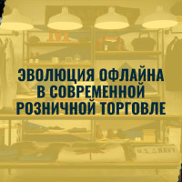 Эволюция офлайна в современной розничной торговле