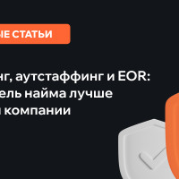 Аутсорсинг, аутстаффинг и EOR: какая модель найма лучше для вас