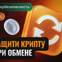 Как защитить свою крипту при обмене: гайд от rexex.io по кибербезопасности