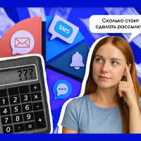 Из чего складывается бюджет рассылки: email, SMS, push, мессенджеры