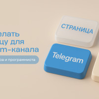 Простой способ создать промо-страницу для Telegram-канала
