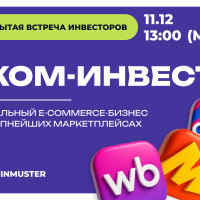 Инвест-встреча: ЕКОМ-ИНВЕСТ — прибыльный бизнес на маркетплейсах