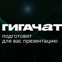 GigaChat научился создавать презентации