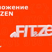 Кто сделал приложение FIT&ZEN с видеотренировками и как мы вошли в проект, когда сроки уже горели