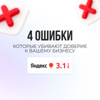 Четыре ключевые ошибки репутации, из-за которых клиенты выбирают конкурентов