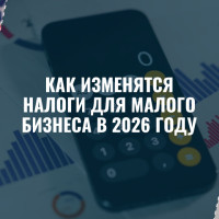 Налоговая реформа - 2026: что изменится для малого бизнеса