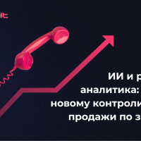 ИИ и речевая аналитика: как по-новому контролировать продажи по звонкам