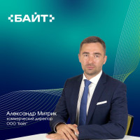 Эксперт компании «Байт» об итогах ноября:  ИТ-отрасль адаптируется к новой реальности перед Новым годом