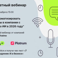 Бесплатный вебинар «Как автоматизировать процессы с помощью ИИ в 2026 году»