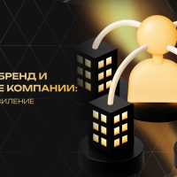 Личный бренд и развитие компании: взаимное усиление