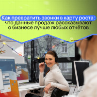 Как превратить звонки в дорожную карту роста: что данные продаж рассказывают о бизнесе лучше любых отчётов