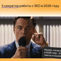 Как выжать максимум из SEO в 2026 году: 5 секретов, чтоб оставаться в ТОПе