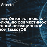 Решение Октопус для оптимизации управления IT-ресурсами прошло сертификацию совместимости с серверной операционной системой SelectOS