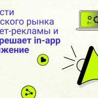 Трудности российского рынка интернет-рекламы и как их решает in-app продвижение