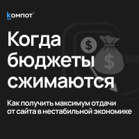 Когда бюджеты сжимаются: как доработка сайта помогает сохранить клиентов, SEO и оборот в нестабильной экономике