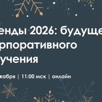 🎄 Тренды 2026: Будущее корпоративного обучения