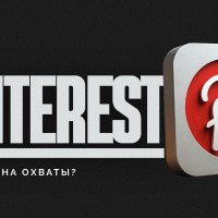 Как выйти на охваты в Pinterest: стратегия, публикация и поиск креатива