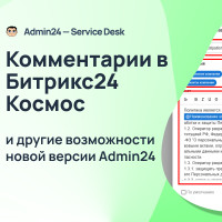 Admin24 обновился: новые инструменты для эффективной работы с клиентами