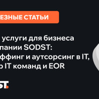 Новые услуги для бизнеса от компании SODST: IT-аутстаффинг, IT-аутсорсинг, подбор IT команд и EOR