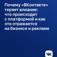 Почему «ВКонтакте» теряет влияние: что происходит с платформой и как это отражается на бизнесе и рекламе
