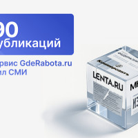 290 публикаций в Lenta.ru, РБК и Коммерсант за первый год: как стартап GdeRabota.ru выстроил PR-систему с нуля