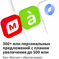 300+ млн персональных предложений с планом увеличения до 500 млн: как «Магнит» обеспечивает быстродействие программы лояльности