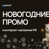 Пик продаж в декабре: эффективные новогодние промо для интернет-магазинов и советы по запуску