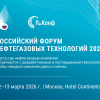 Российский форум нефтегазовых технологий 2026 объединяет отрасль вокруг практических решений и импортозамещения
