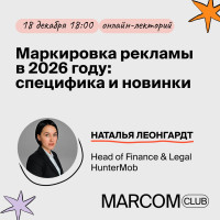 Маркировка рекламы в 2026 году: специфика и новинки. Лекторий с HunterMob