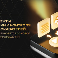 Инструменты аналитики и контроля бизнес-показателей: как данные становятся основой управленческих решений