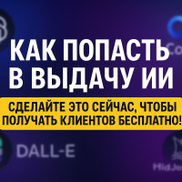 Как попасть в выдачу ИИ - сделайте это сейчас чтобы получать клиентов БЕСПЛАТНО!