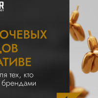 10 ключевых трендов в креативе. Чек-лист для тех, кто работает с брендами